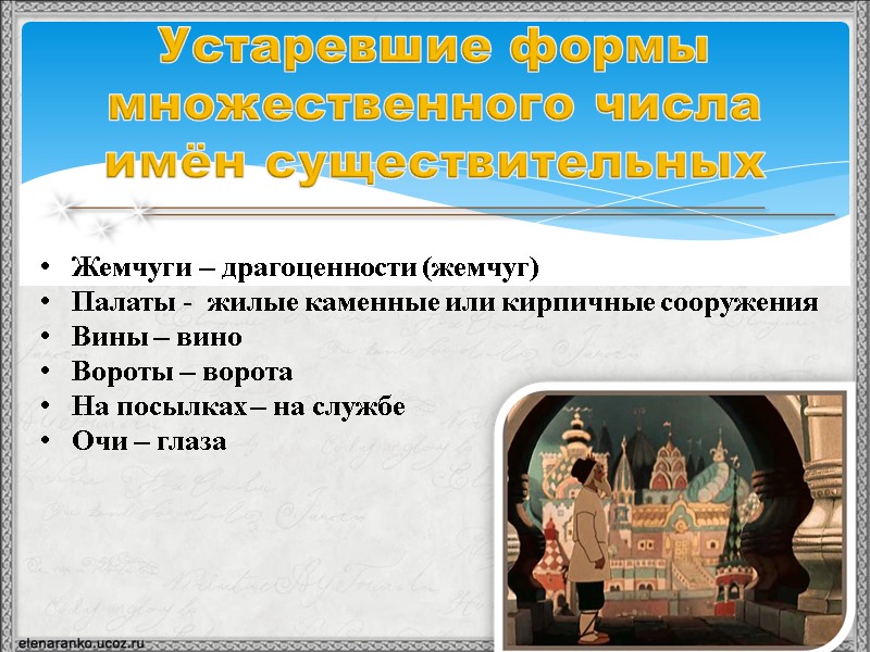 Устаревшие формы множественного числа имён существительных Жемчуги – драгоценности (жемчуг)  Палаты - 